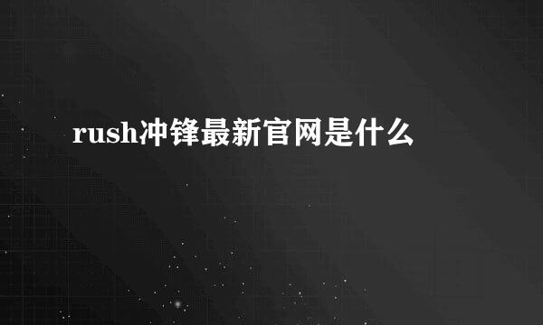 rush冲锋最新官网是什么