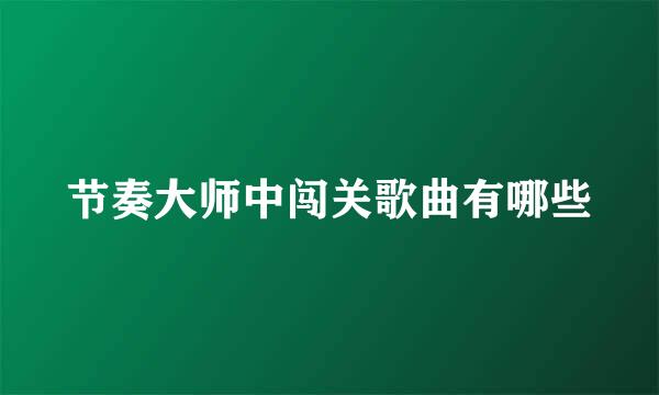 节奏大师中闯关歌曲有哪些