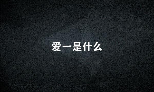 爱一是什么