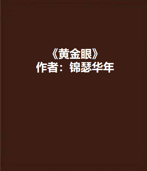 《黄金眼》txt下载在线阅读全文，求百度网盘云资源