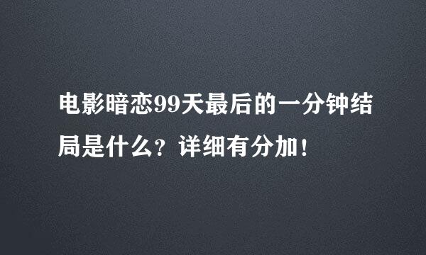 电影暗恋99天最后的一分钟结局是什么？详细有分加！