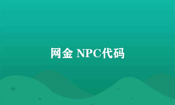 网金 NPC代码