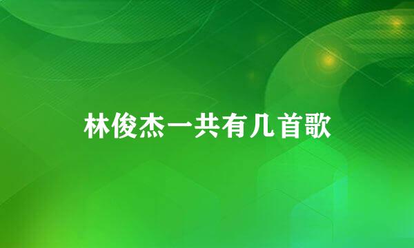 林俊杰一共有几首歌