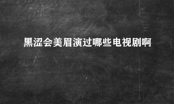 黑涩会美眉演过哪些电视剧啊