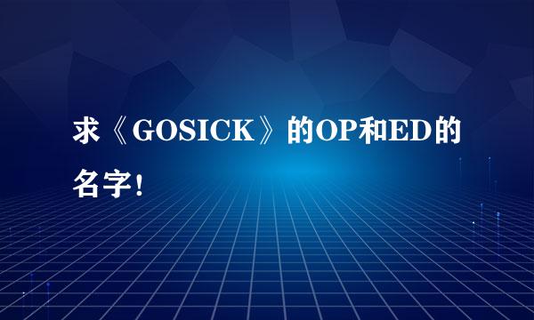 求《GOSICK》的OP和ED的名字！