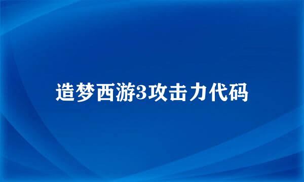 造梦西游3攻击力代码