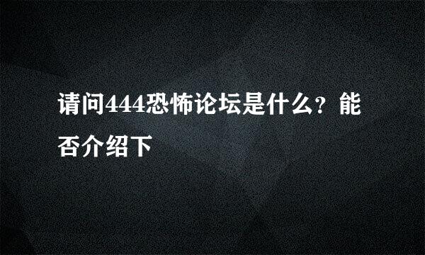 请问444恐怖论坛是什么？能否介绍下