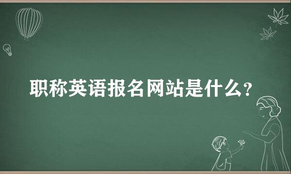 职称英语报名网站是什么？