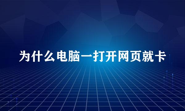 为什么电脑一打开网页就卡