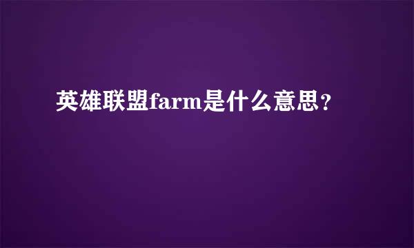 英雄联盟farm是什么意思？