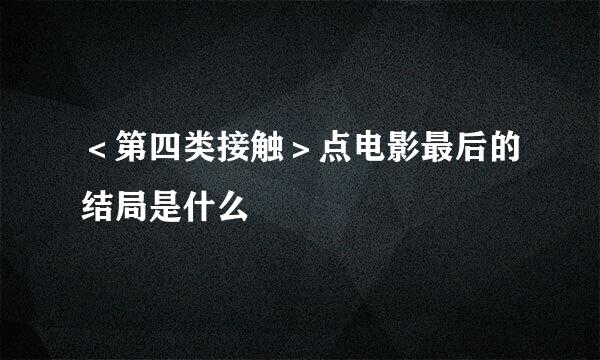 ＜第四类接触＞点电影最后的结局是什么