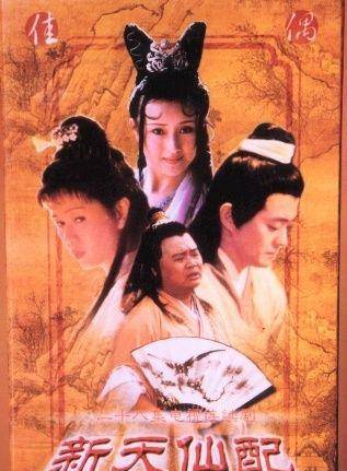 求分享《新天仙配(1997)》百度网盘资源，是罗慧娟主演的