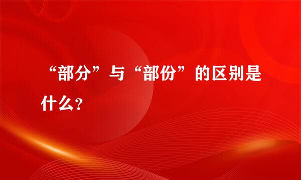 “部分”与“部份”的区别是什么？