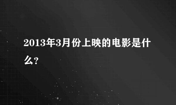 2013年3月份上映的电影是什么？