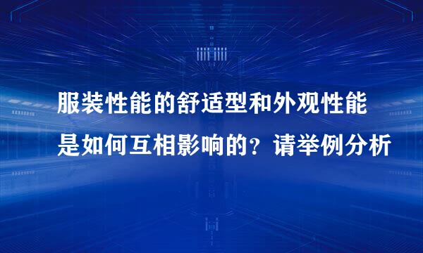 服装性能的舒适型和外观性能是如何互相影响的？请举例分析