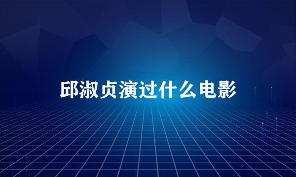 邱淑贞演过什么电影