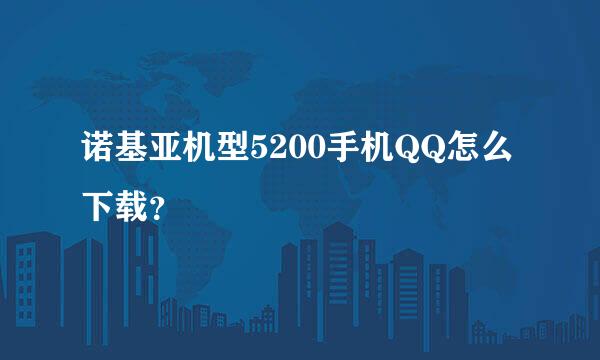 诺基亚机型5200手机QQ怎么下载？