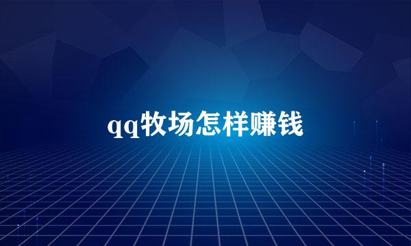 qq牧场怎样赚钱