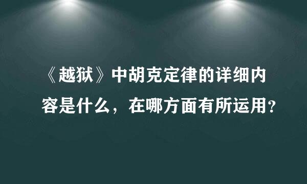 《越狱》中胡克定律的详细内容是什么，在哪方面有所运用？