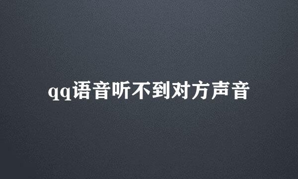 qq语音听不到对方声音