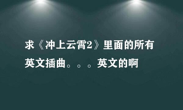 求《冲上云霄2》里面的所有英文插曲。。。英文的啊