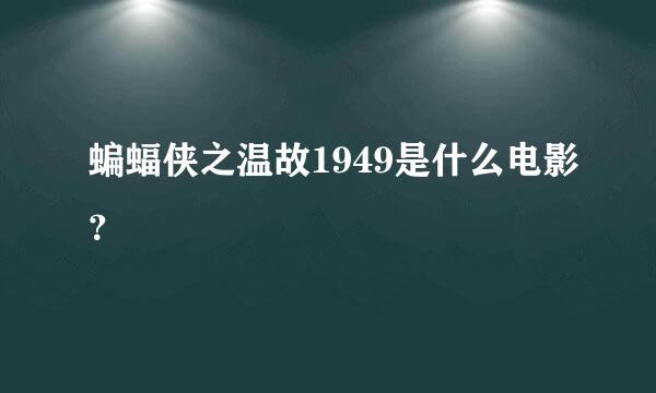 蝙蝠侠之温故1949是什么电影？