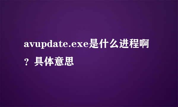 avupdate.exe是什么进程啊？具体意思