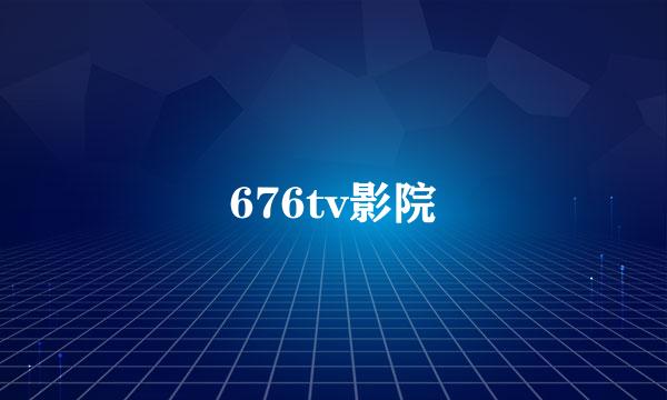 676tv影院