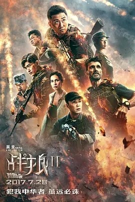 求战狼2 (2017)百度网盘在线观看资源， 吴京主演的