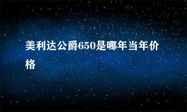 美利达公爵650是哪年当年价格