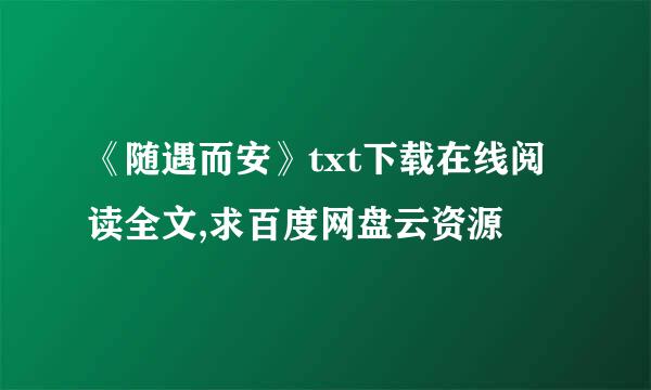 《随遇而安》txt下载在线阅读全文,求百度网盘云资源