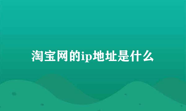 淘宝网的ip地址是什么