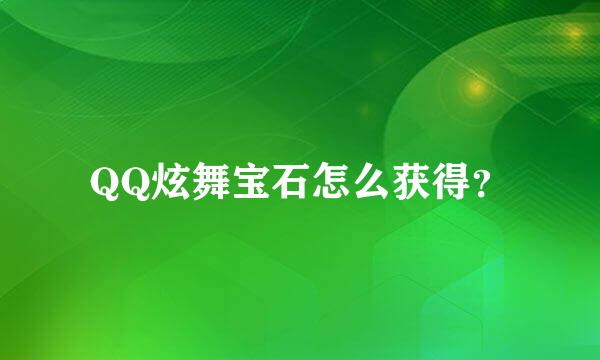 QQ炫舞宝石怎么获得？