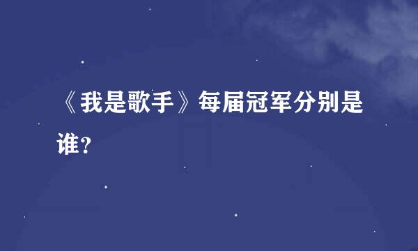 《我是歌手》每届冠军分别是谁？