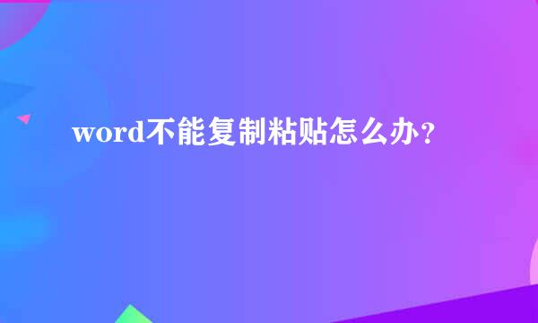 word不能复制粘贴怎么办？