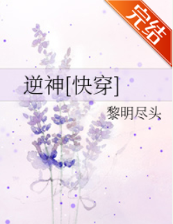 《逆神[快穿]》txt下载在线阅读全文，求百度网盘云资源