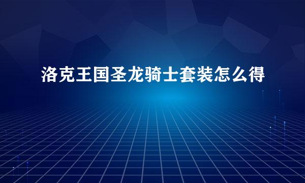 洛克王国圣龙骑士套装怎么得