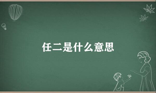 任二是什么意思