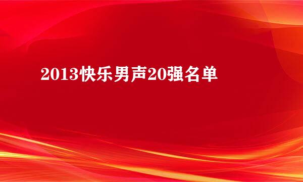 2013快乐男声20强名单