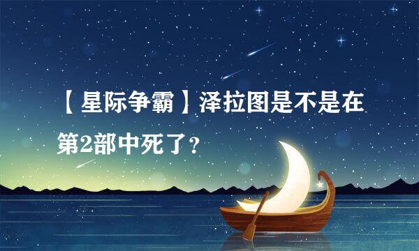 【星际争霸】泽拉图是不是在第2部中死了？