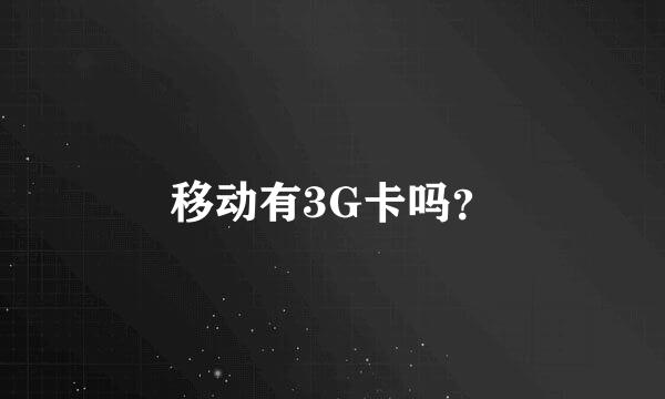 移动有3G卡吗？