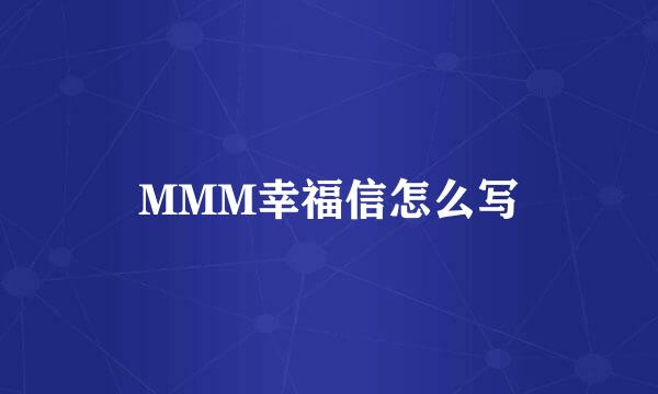 MMM幸福信怎么写