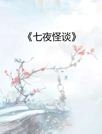 《七夜怪谈》txt全集下载