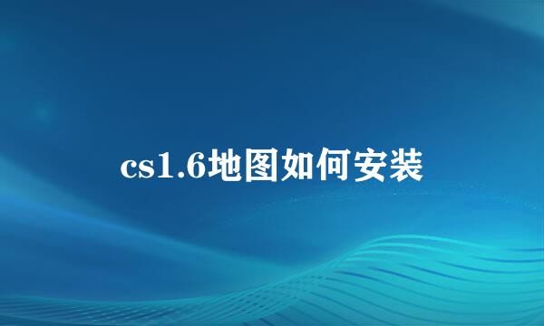 cs1.6地图如何安装