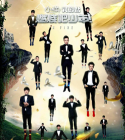 求燃烧吧少年2015年网盘在线观看资源，李宇春主演的