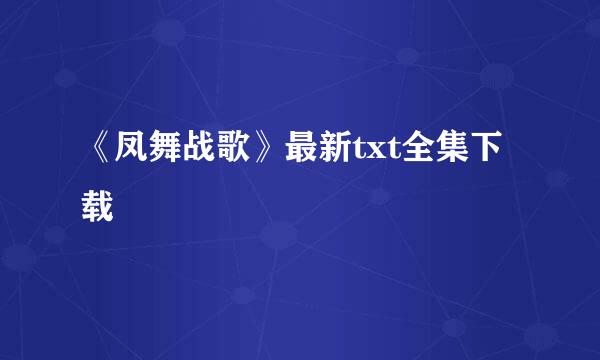 《凤舞战歌》最新txt全集下载