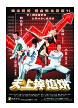 《天上掉馅饼2006》百度网盘免费在线观看，喻维宏导演的