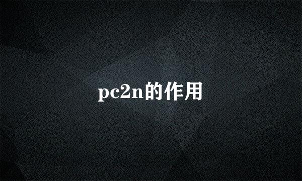 pc2n的作用