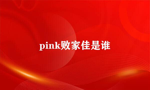 pink败家佳是谁