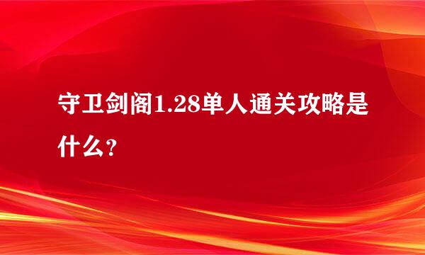 守卫剑阁1.28单人通关攻略是什么？